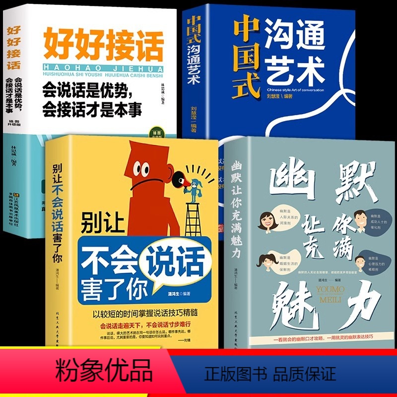 [抖音热卖]幽默沟通全4册 [正版]抖音同款册幽默让你充满魅力别让不会说话害了你沟通学回话的技术高情商聊天术即兴演讲好好