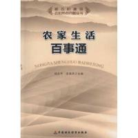 正版新书]农家生活百事通胡东华9787509531549