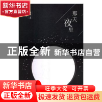 正版 那天夜里 戴希著 团结出版社 9787512663282 书籍