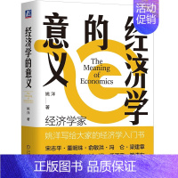 [正版]经济学的意义 姚洋 著机械工业出版社经济通俗读物经济学入门书