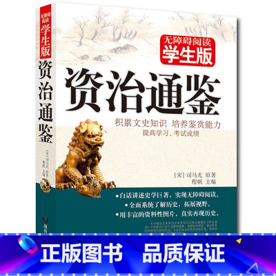 [正版] 资治通鉴 文白对照(无障碍阅读学生版) 北京教育出版社 学生课外读物程帆主编青少版课外书籍世界名著精文学