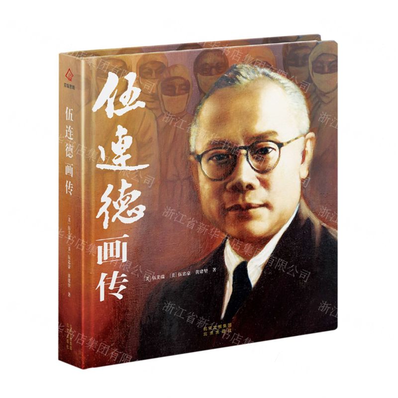 [N]伍连德画传(精)-9787200175004
