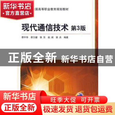 正版 现代通信技术 谭中华[等]编著 机械工业出版社 978711