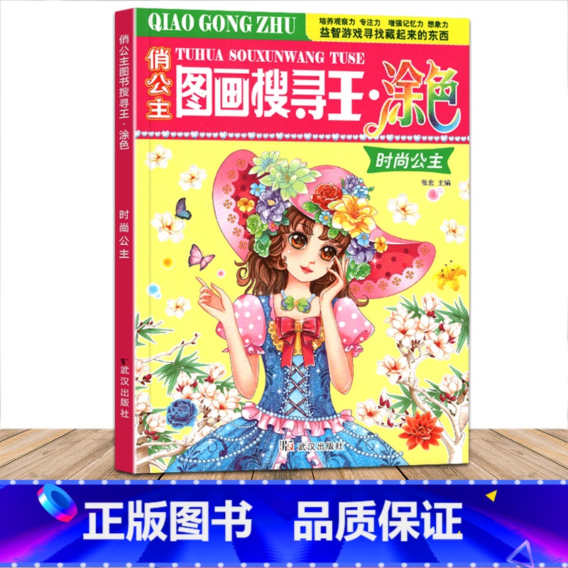 [正版]俏公主图画搜寻王涂色时尚公主隐藏的图画少儿3-6-8-9-12岁小学生儿童益智游戏书涂色画画捉迷藏幼儿专注力训练