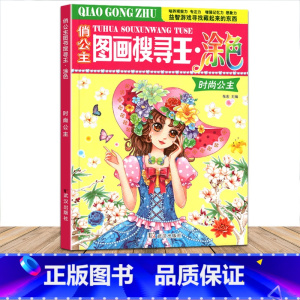 [正版]俏公主图画搜寻王涂色时尚公主隐藏的图画少儿3-6-8-9-12岁小学生儿童益智游戏书涂色画画捉迷藏幼儿专注力训练