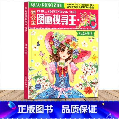 [正版]俏公主图画搜寻王涂色时尚公主隐藏的图画少儿3-6-8-9-12岁小学生儿童益智游戏书涂色画画捉迷藏幼儿专注力训练