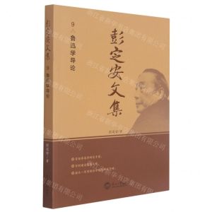 [N]彭定安文集(9鲁迅学导论)-9787551723510