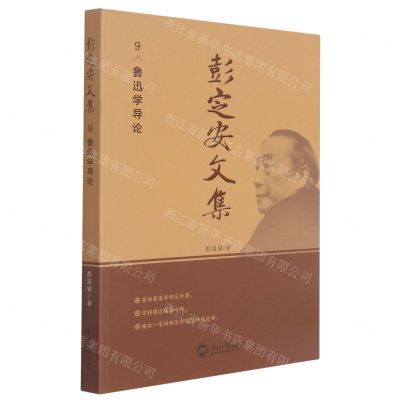 [N]彭定安文集(9鲁迅学导论)-9787551723510