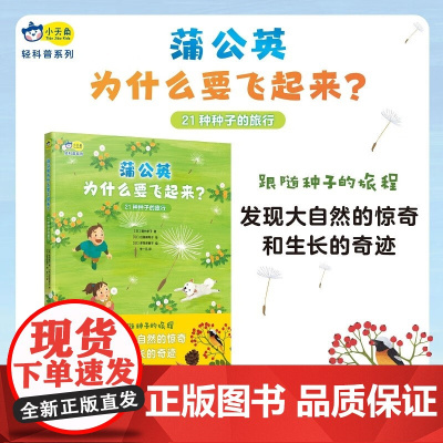蒲公英为什么要飞起来 4-7岁 寒竹孝子 著 儿童绘本