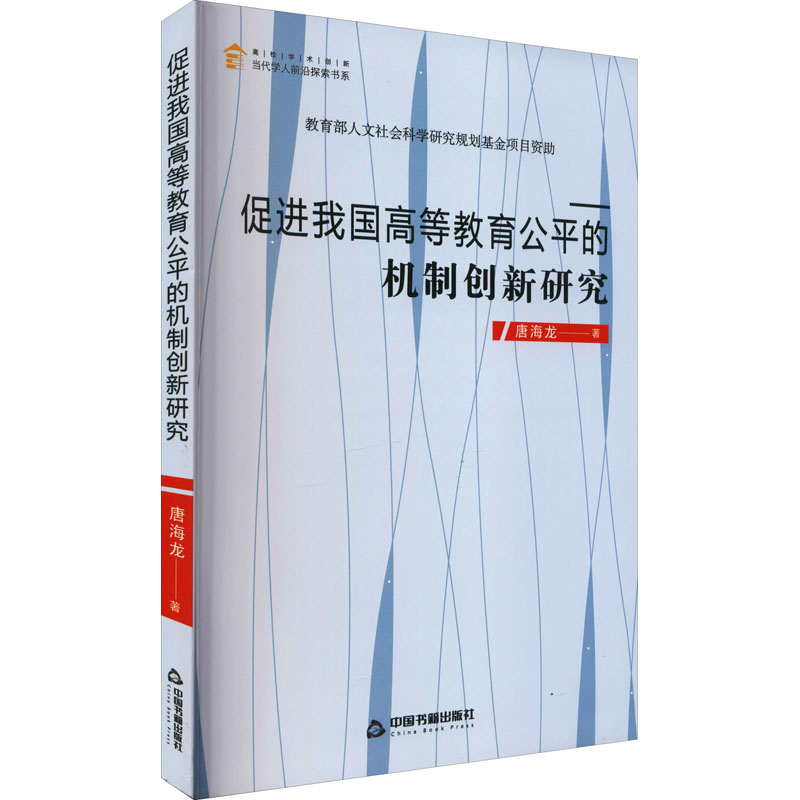 醉染图书促进我国高等教育公平的机制创新研究9787506881340