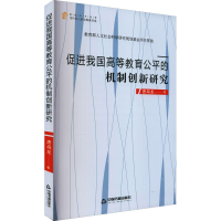 醉染图书促进我国高等教育公平的机制创新研究9787506881340