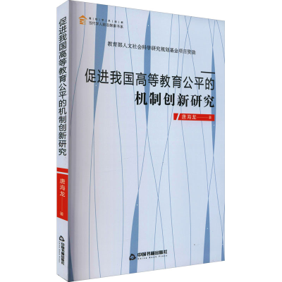 醉染图书促进我国高等教育公平的机制创新研究9787506881340