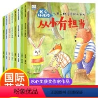 儿童人格培养绘本系列 [正版]8册儿童人格培养绘本系列 4一6幼儿园大班宝宝绘本阅读2-3到5-7岁情绪管理与性格培养早