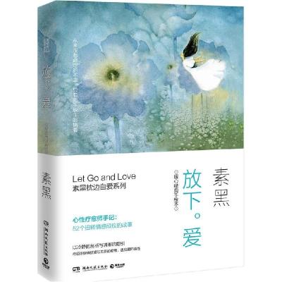 正版新书]放下·爱素黑9787540471569