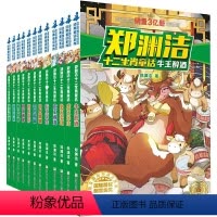 [正版]郑渊洁十二生肖童话(全12册) 郑渊洁 著 自由组合套装少儿 书店图书籍 浙江少年儿童出版社