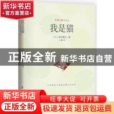 正版 我是猫 (日)夏目漱石著 中国妇女出版社 9787512714380 书籍