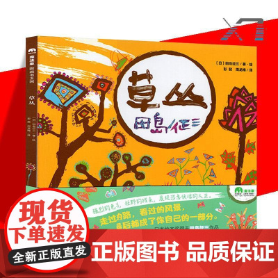 草丛(精)魔法象图画书王国 (日)田岛征三/著·绘 正版书籍 店 广西师范大学出版社
