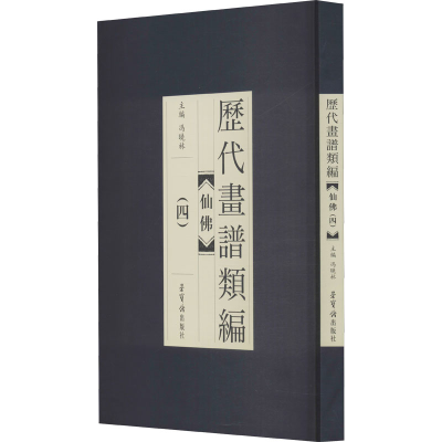 醉染图书历代画谱类编 仙(4)9787500322788