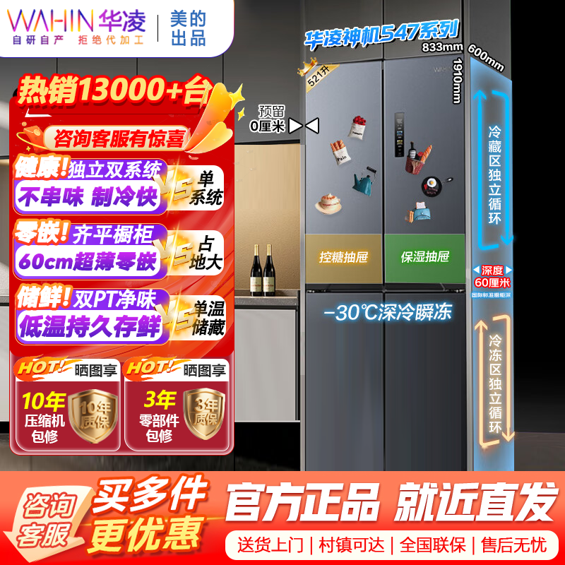 华凌神机547美的出品双系统双循环60cm超薄零嵌入十字对开门四门冰箱国家补贴20%一级能效HR-547WUSPZ