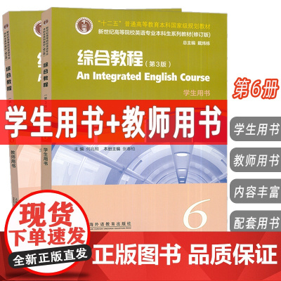 2025新世纪高等院校英语专业本科生教材 综合教程6学生用书+教师用书第3版扫码音频2本套装 扫码音频 何兆熊编 上海外