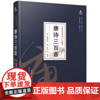 万卷楼国学经典(珍藏版)唐诗三百首