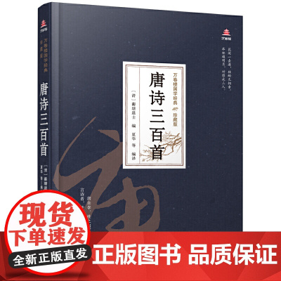 万卷楼国学经典(珍藏版)唐诗三百首