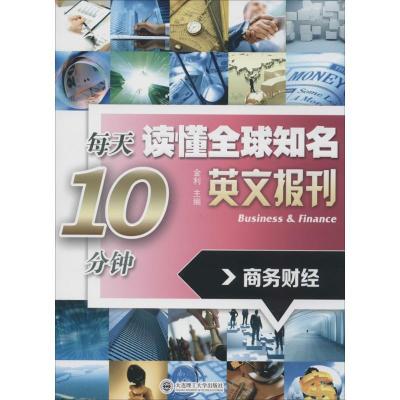 正版新书]每天10分钟读懂全球知名英文报刊(商务财经)金利9787