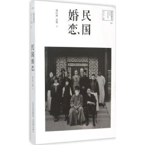 正版新书]民国婚恋杨红林9787544063388