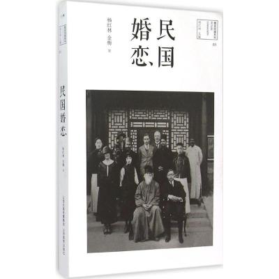 正版新书]民国婚恋杨红林9787544063388