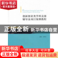 正版 创新创业类学科竞赛辅导及项目案例教程 方美玉主编 中国财