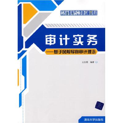 正版新书]审记实务——基于风险导向审记理念王生根978730219417