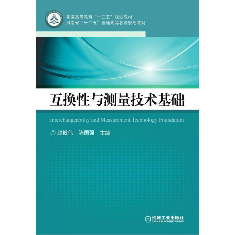 正版新书]互换性与测量技术基础赵俊伟9787111567370
