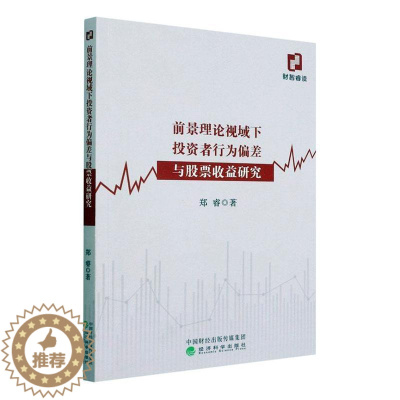 [醉染正版]正版前景理论视域下投资者行为偏差与股票收益研究郑睿经济书图书籍经济科学出版社978752183041