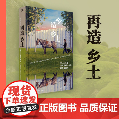 再造乡土:1945年后法国农村社会的衰落与重生 9787559874597 北贝 广西师范大学出版社 萨拉·法默 著,叶