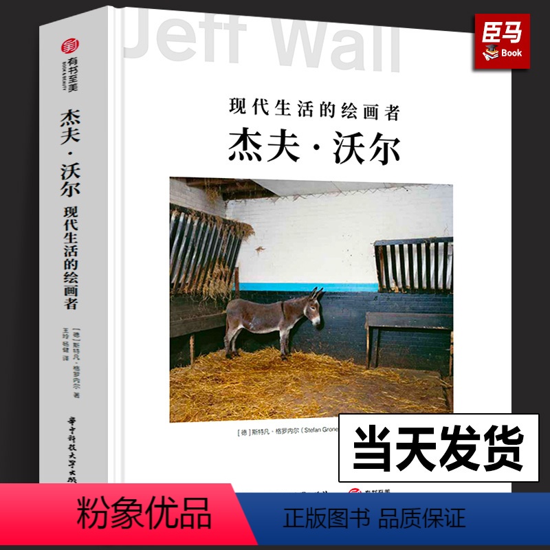 [正版]2023年新书杰夫 沃尔 现代生活的绘画者 斯特凡 格罗内尔著 摄影作品艺术画集画册 图片拍照景象 照片如何被