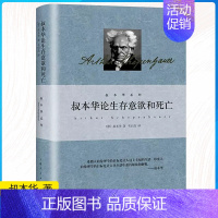 [正版]叔本华论生存意欲和死亡 叔本华著作集韦启昌译本上海人民出版社德国西方生存意欲意志哲学另著人生的智慧/伦理学的两个