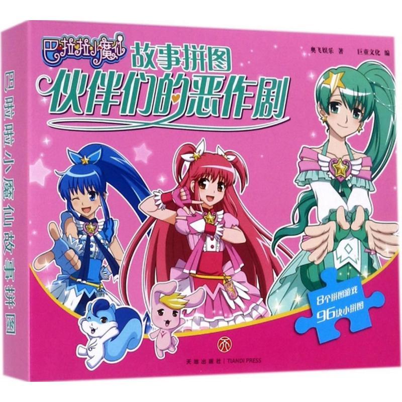 正版新书]巴啦啦小魔仙故事拼图(伙伴们的恶作剧)奥飞娱乐9787