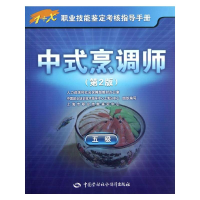 [M]中式烹调师-9787504598172