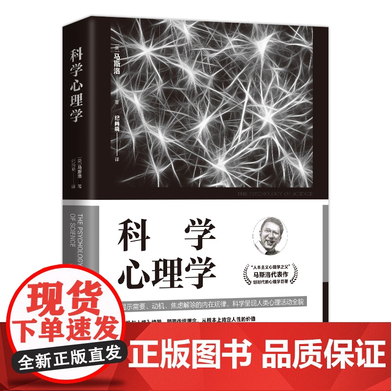 科学心理学 “人本主义心理学之父”马斯洛代表作,划时代的心理学的巨著 马斯洛 民主与建设出版社 正版书籍