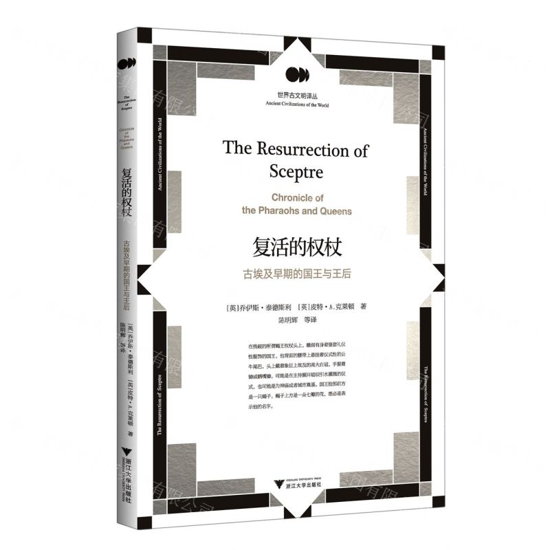 [N]复活的权杖(古埃及早期的国王与王后)/世界古文明译丛-9787308222587
