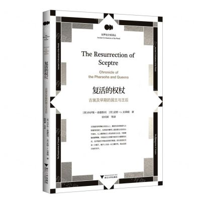 [N]复活的权杖(古埃及早期的国王与王后)/世界古文明译丛-9787308222587