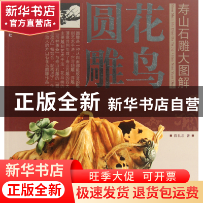 正版 花鸟圆雕/寿山石雕大图解 陈礼忠 福建美术 9787539322834