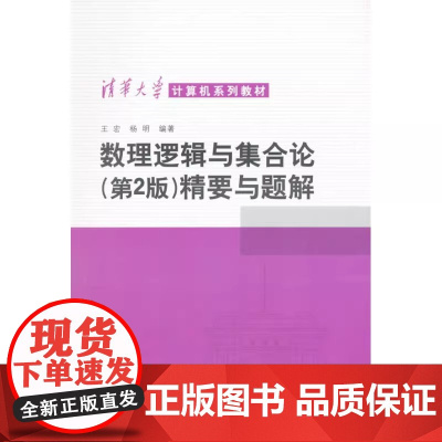 清华正版 数理逻辑与集合论 第二版 精要与题解 清华大学 王宏 杨明著 离散数学 计算机科学 清华大学出版社