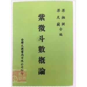 紫微斗数概论 梁湘润 梁天兰 合编 文源高清无错完整收藏版