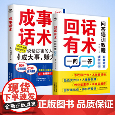 回话有招成事话术回话有术高情商聊天术2册正版幽默回话好好说话艺术社交用书高手接话妙招显技巧分寸每天学点口才学回话成功励志