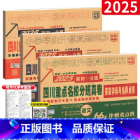 四川分班真卷✍✍3本[语数英]160套 小学升初中 [正版]2025四川十大名校招生真卷数学小升初试卷小学毕业升学考试历
