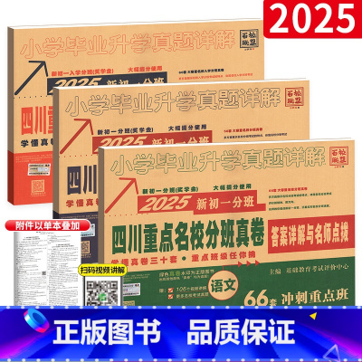 四川分班真卷✍✍3本[语数英]160套 小学升初中 [正版]2025四川十大名校招生真卷数学小升初试卷小学毕业升学考试历