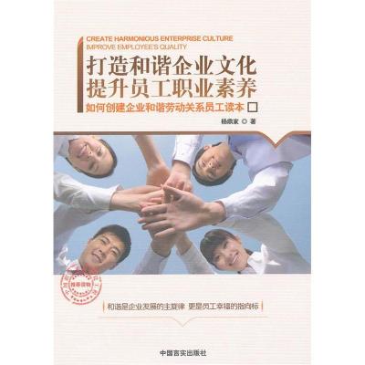 正版新书]打造和谐企业文化提升员工职业素养杨鼎家著9787802506