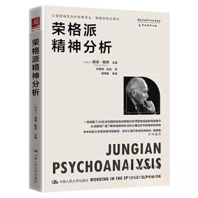 正版新书]荣格派精神分析[加拿大]莫瑞·斯坦(Murray Stein)978