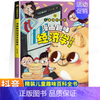 [精装单本]儿童趣味百科漫画趣味-经济学 [正版]漫画趣味心理学启蒙书全套 社交力经济学男孩女孩成长时间管理儿童安全保护